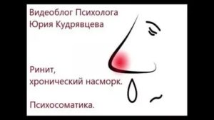 Насморк психосоматика причины
