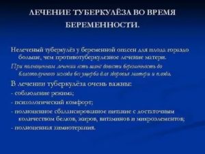 Туберкулёз во время беременности