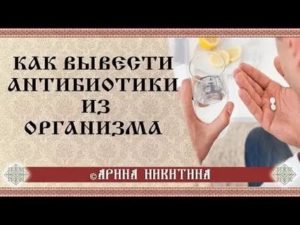 Как вывести антибиотики из организма ребенка