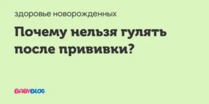 Почему после прививки нельзя гулять и купаться