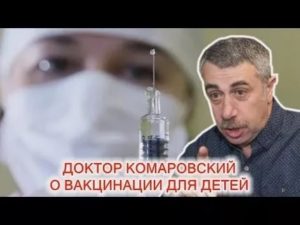 Доктор комаровский про прививки