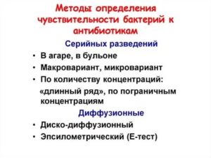 Методы определения чувствительности микроорганизмов к антибиотикам