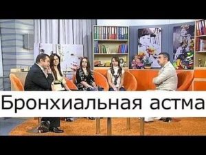 Бронхиальная астма у детей комаровский видео