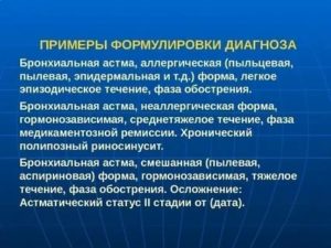 Формулировка диагноза бронхиальная астма