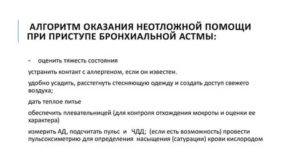 Алгоритм оказания неотложной помощи при бронхиальной астме