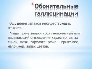 Галлюцинации запахов