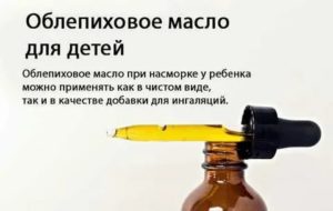 Облепиховое масло при насморке у ребенка
