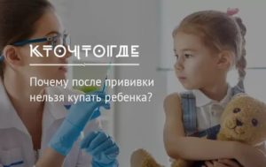 Почему после прививки нельзя гулять и купаться