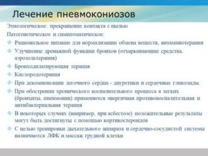 Пневмокониоз лечение