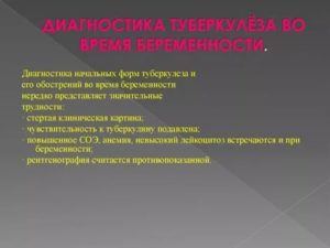 Туберкулёз во время беременности