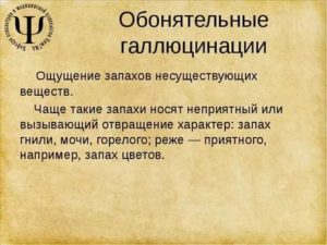 Галлюцинации запахов