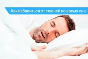 Обильное слюноотделение во время сна