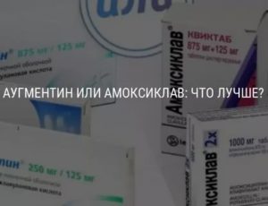 Аугментин или амоксиклав что лучше для ребенка