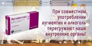 Аугментин и алкоголь последствия