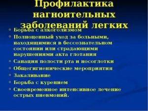 Профилактика легочных заболеваний. Профилактика абсцесса легкого. Профилактика гнойных заболеваний легких. Абсцесс легких профилактика. Меры профилактики гнойных заболеваний легких..