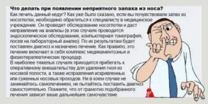 Посторонний запах в носу причины