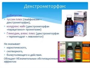 Декстрометорфан содержащие препараты