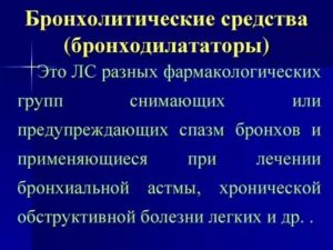 Классификация бронходилататоров