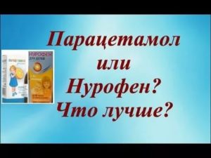 Что лучше парацетамол или нурофен для детей