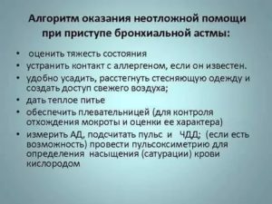 Алгоритм оказания неотложной помощи при бронхиальной астме