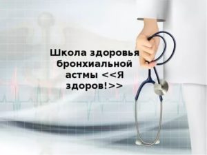 Школа здоровья для больных бронхиальной астмой