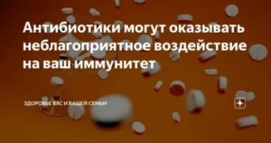 Влияние антибиотиков на иммунитет