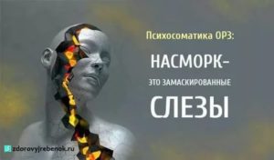 Насморк психосоматика причины