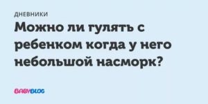 Можно ли гулять с соплями