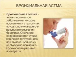 Приобретенная бронхиальная астма