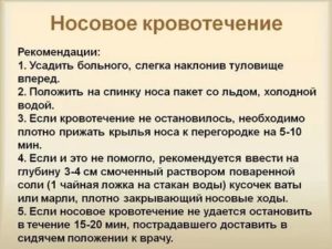 Алгоритм действия при носовом кровотечении