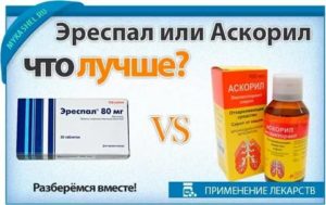 Эреспал с аскорилом одновременно