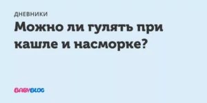 Можно ли гулять с новорожденным при насморке