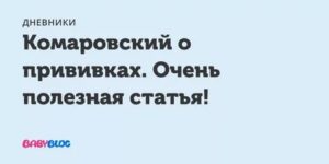 Комаровский о прививках делать или не делать