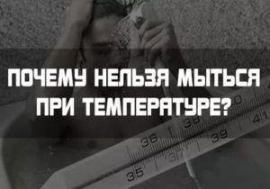 Почему нельзя принимать ванну при температуре