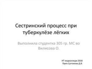 Сестринский процесс при туберкулезе легких
