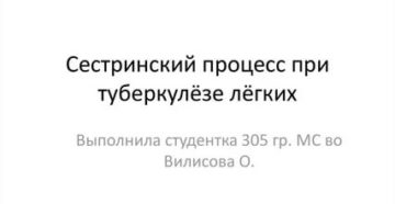 Сестринский процесс при туберкулезе легких