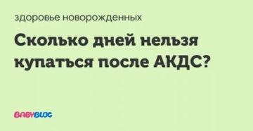 Сколько дней после прививки нельзя купать ребенка