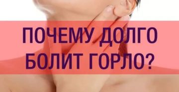 Почему долго болит горло и не проходит