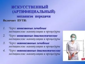 Артифициальный механизм передачи инфекции это