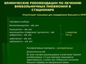 Внебольничная пневмония клинические рекомендации