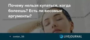 Почему нельзя мыться когда болеешь