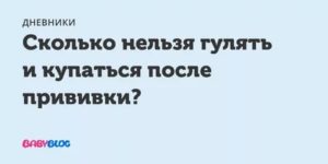 Почему после прививки нельзя гулять и купаться