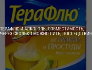 Терафлю и алкоголь через сколько часов