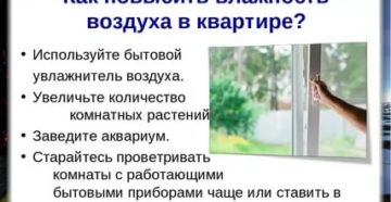 Как увеличить влажность воздуха в квартире