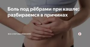 После сильного кашля болит левый бок