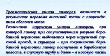 Ушная ликворея возникает при