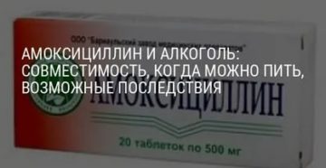 Амоксициллин и алкоголь совместимость