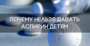 Аспирин с какого возраста можно давать