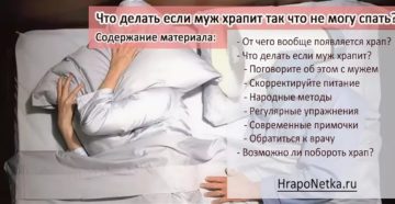 Муж храпит по ночам что делать