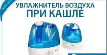 Увлажнитель воздуха при кашле у ребенка